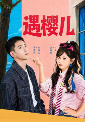 遇樱儿（80集）一个短剧看全集