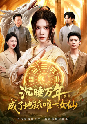 沉睡万年,成了地球唯一女仙(105集) 沉睡万年,成了地球唯一女仙(105集)热门短剧分享