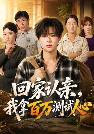 回家认亲，我拿百万测试人心（81集）短剧后续更精彩