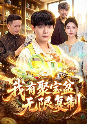 我有聚宝盆无限复制（100集）高分佳作免费看