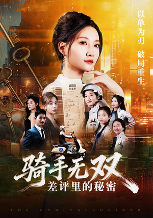 骑手无双：差评里的秘密（122集）西瓜短剧免费看