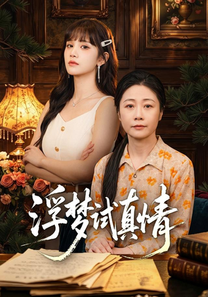 浮梦试真情（56集）短剧在哪里看