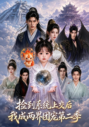 捡到系统上交后我成两界团宠第二季(97集) 捡到系统上交后我成两界团宠第二季(97集)分享热门短剧