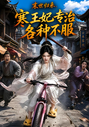 末世归来,寒王妃专治各种不服第一季(141集) 末世归来,寒王妃专治各种不服第一季(141集)精彩短剧看不停