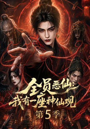 全员恶仙:我有一座种仙观第5季(130集全) 全员恶仙:我有一座种仙观第5季(130集全)最火爆的短剧
