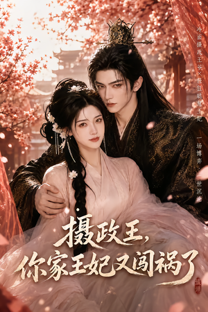 摄政王,你家王妃又闯祸了(57集) 摄政王,你家王妃又闯祸了(57集)新短剧推荐