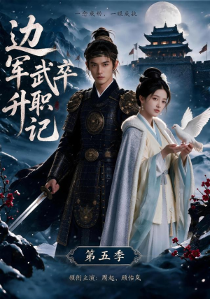 边军武卒升职记第五季(72集) 边军武卒升职记第五季(72集)每日短剧分享
