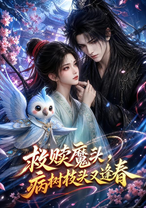 救赎魔头，病树枝头又逢春（141集）免费看全网短剧