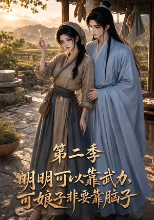 明明可以靠武力,可娘子非要靠脑子第二季(85集) 明明可以靠武力,可娘子非要靠脑子第二季(85集)超好看的短剧