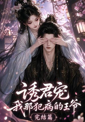 诱君宠:我那犯病的王爷完结篇(25集) 诱君宠:我那犯病的王爷完结篇(25集)原创精彩短剧