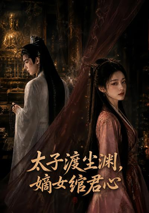 太子渡尘渊,嫡女绾君心(69集) 太子渡尘渊,嫡女绾君心(69集)不用花钱看全剧