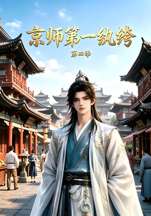京师第一纨绔第四季(99集) 京师第一纨绔第四季(99集)免费短剧推荐