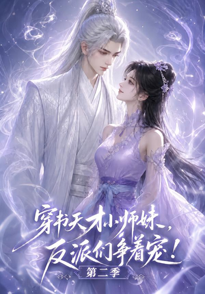 穿书天才小师妹,反派们争着宠!第二季(500集) 穿书天才小师妹,反派们争着宠!第二季(500集)精彩短剧天天看