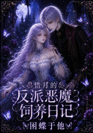 惜月的反派恶魔饲养日记,困蝶于他(141集) 惜月的反派恶魔饲养日记,困蝶于他(141集)这部短剧我爱了