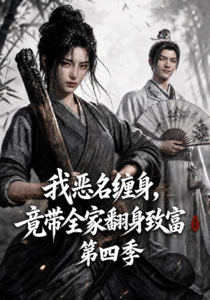 我恶名缠身,竟带全家翻身致富第四季(116集) 我恶名缠身,竟带全家翻身致富第四季(116集)迅雷网盘观看
