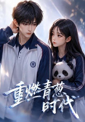 重燃青葱时代(131集) 重燃青葱时代(131集)演的怎么样