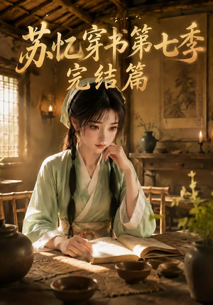 苏忆穿书第七季完结篇(400集全) 苏忆穿书第七季完结篇(400集全)最新短剧抢先看