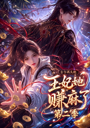 古今两头跑:王妃她赚麻了第二季(124集) 古今两头跑:王妃她赚麻了第二季(124集)火热短剧抢先看