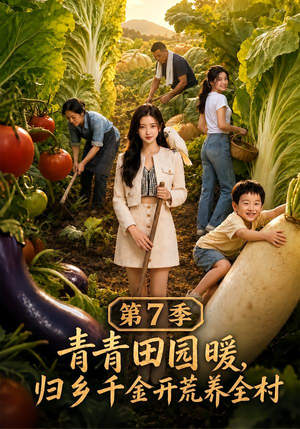 青青田园暖，归乡千金开荒养全村第7季（103集）热门短剧抢先看