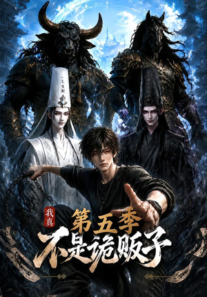 我真不是诡贩子第五季(116集) 我真不是诡贩子第五季(116集)排行榜前十短剧