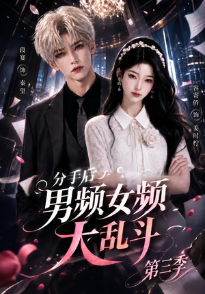 分手后男频女频大乱斗第三季（93集）网盘在线观看