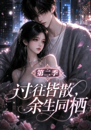 过往皆散,余生同栖第二季(180集) 过往皆散,余生同栖第二季(180集)番茄短剧看全集