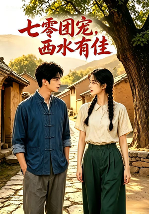 七零团宠:西水有佳!(110集) 七零团宠:西水有佳!(110集)夸克网盘观看