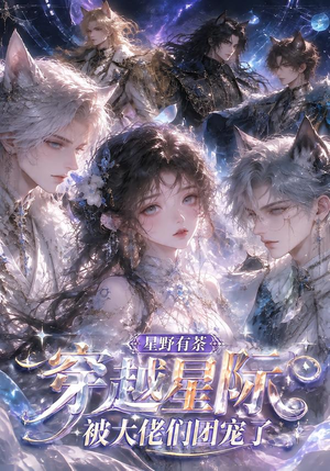 星野有荼:穿越星际被大佬们团宠了(116集) 星野有荼:穿越星际被大佬们团宠了(116集)热门短剧大全
