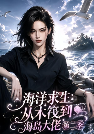 海洋求生:从木筏到海岛大佬第二季(125集) 海洋求生:从木筏到海岛大佬第二季(125集)精彩热门短剧