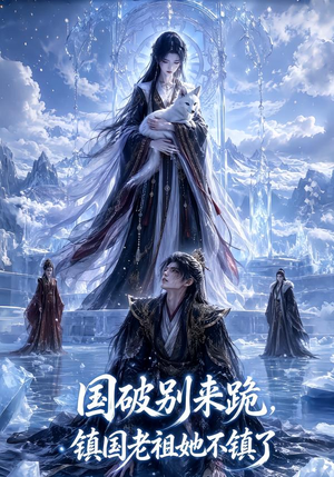 国破别来跪，镇国老祖她不镇了（60集）最新热播短剧