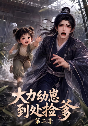 大力幼崽到处捡爹第二季(163集) 大力幼崽到处捡爹第二季(163集)常回家看看短剧