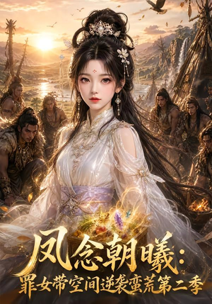 凤念朝曦_罪女带空间逆袭蛮荒第二季(200集) 凤念朝曦_罪女带空间逆袭蛮荒第二季(200集)女频短剧推荐