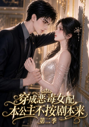 穿成恶毒女配,本公主不按剧本来第二季(123集) 穿成恶毒女配,本公主不按剧本来第二季(123集)高分佳作免费看