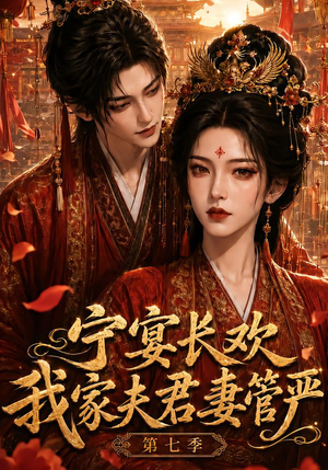宁宴长欢,我家夫君妻管严第七季(110集) 宁宴长欢,我家夫君妻管严第七季(110集)精彩短剧免费看