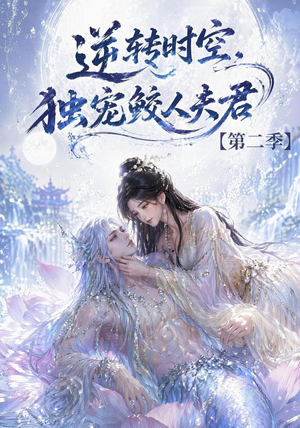 逆转时空，独宠鲛人夫君第二季（83集）一口气看完全集
