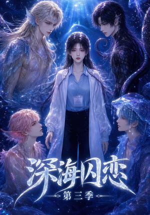 深海囚恋第三季（80集）短剧追到爽