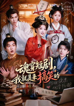 魂穿短剧,我就是来搞笑的(61集) 魂穿短剧,我就是来搞笑的(61集)追短剧太上头了