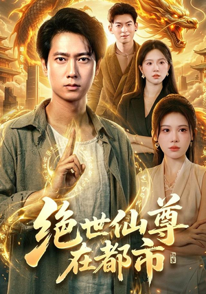 绝世仙尊在都市（89集）女主谁演的