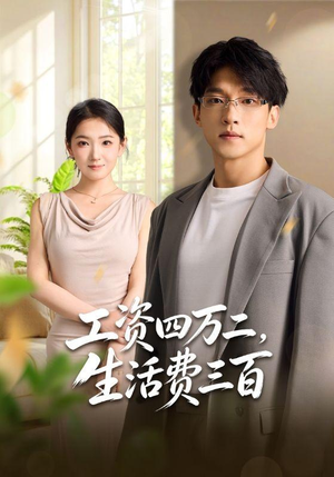 工资四万二,生活费三百(41集) 工资四万二,生活费三百(41集)海量短剧免费看