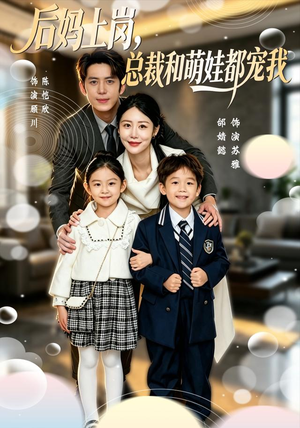 后妈上岗，总裁和萌娃都宠我（55集）短剧热播中