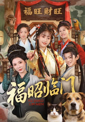 福昭临门(70集) 福昭临门(70集)全集一次看完