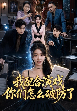 我配合演戏你们怎么破防了（70集）百亿短剧抢先看