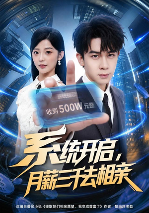 系统开启，月薪三千去相亲（81集）火热短剧抢先看