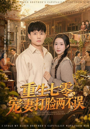 重生七零,宠妻打脸两不误(80集) 重生七零,宠妻打脸两不误(80集)精彩短剧推荐