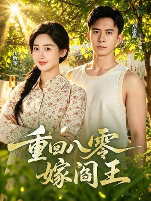 重回八零嫁阎王(59集) 重回八零嫁阎王(59集)在哪看是免费的