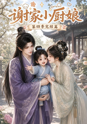 谢家小厨娘第四季完结篇(116集) 谢家小厨娘第四季完结篇(116集)分享热门短剧