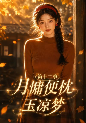 月慵便枕玉凉梦第十二季(74集) 月慵便枕玉凉梦第十二季(74集)免费短剧全集看