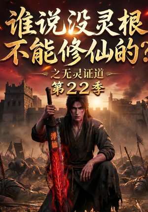 谁说没灵根不能修仙的?之无灵证道第22季(100集) 谁说没灵根不能修仙的?之无灵证道第22季(100集)短剧全集免费