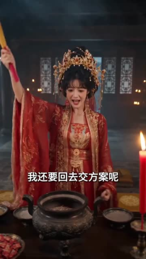我家甲方是王爷(62集) 我家甲方是王爷(62集)好看短剧分享