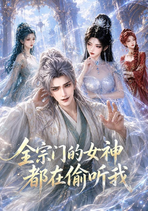 全宗门的女神都在偷听我(90集) 全宗门的女神都在偷听我(90集)恋爱短剧分享